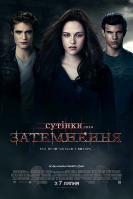 Сутінки. Сага: Затемнення