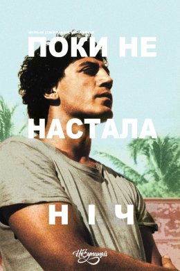 Поки не настала ніч