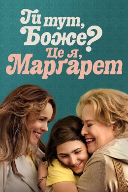 Ти тут, Боже? Це я, Марґарет