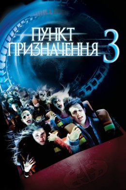 Пункт призначення 3