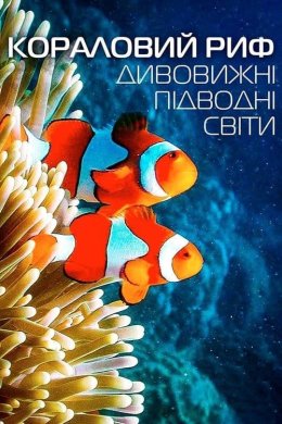 Кораловий риф: Дивовижні підводні світи