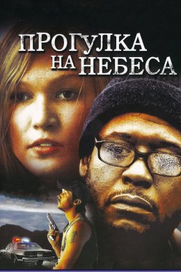 Прогулянка на небеса