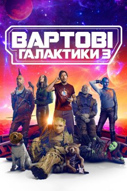 Вартові Галактики 3