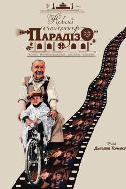 Новий кінотеатр «Парадізо»