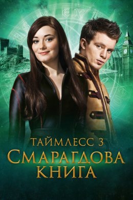 Таймлес 3. Смарагдова книга