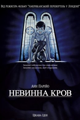 Невинна кров