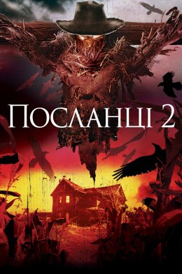 Посланці 2