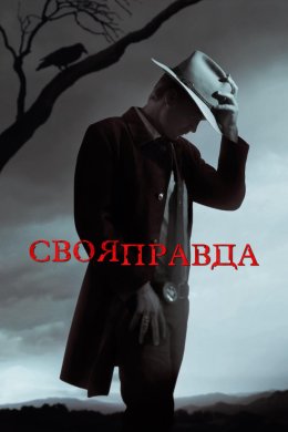 Своя правда