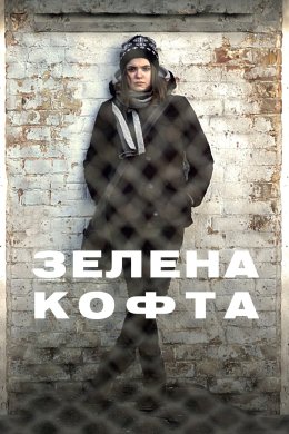 Зелена кофта