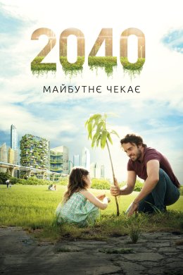 2040: Майбутнє чекає