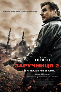 Заручниця 2 / Викрадена 2