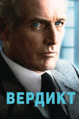 Вердикт