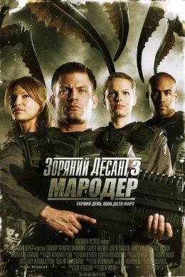 Зоряний десант 3: Мародер