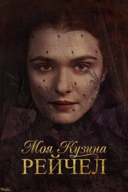 Моя кузина Рейчел