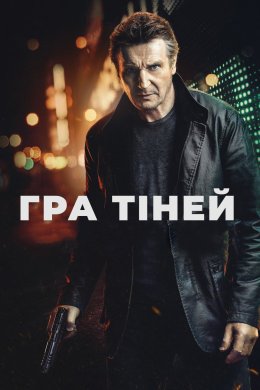 Гра тіней