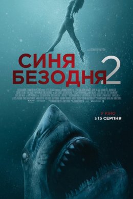 Синя безодня 2