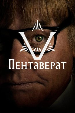 Пентаверат