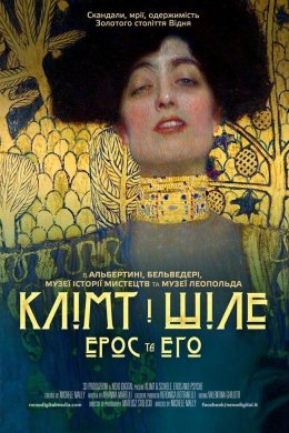 Клімт і Шіле: Ерос та Его