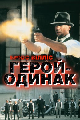 Герой-одинак