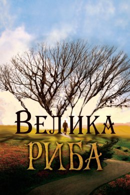 Велика риба