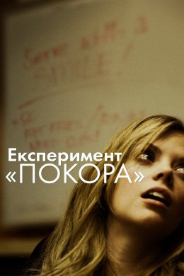 Покора / Експеримент «Покора»