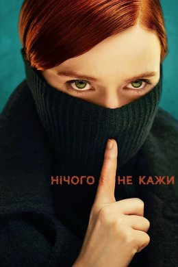 Нічого не кажи