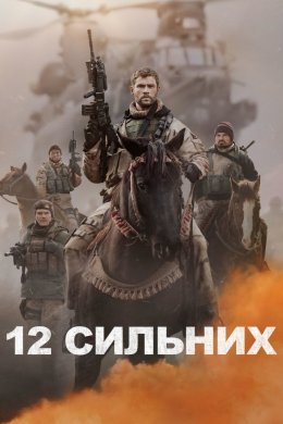 12 Сильних