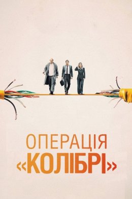 Операція «Колібрі»