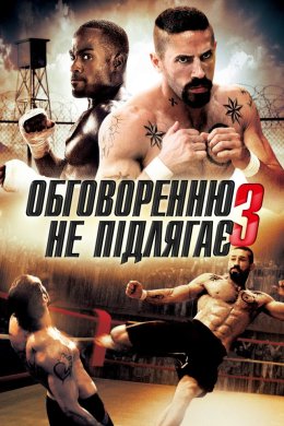 Беззаперечний 3. Спокута / Обговоренню не підлягає - 3