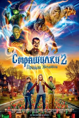 Страшилки 2: Привиди Хелловіна