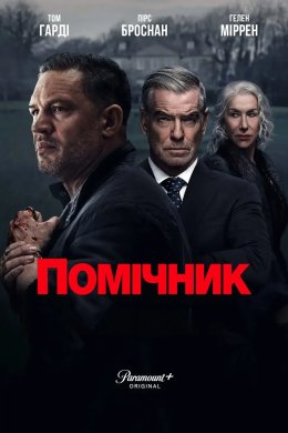 Помічник / Земля гангстерів