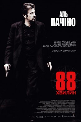 88 хвилин