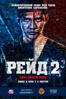 Рейд 2