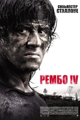 Рембо ІV