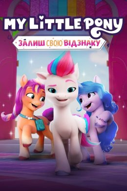 My Lіttle Pony: Залиш свою відзнаку