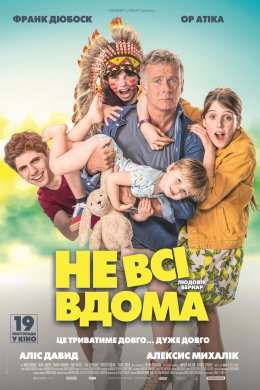 Не всі вдома