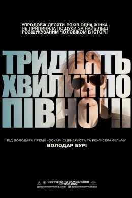 Тридцять хвилин по півночі / Ціль номер один