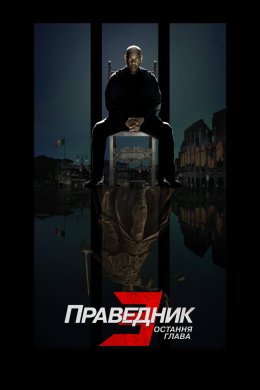 Праведник 3: Остання глава