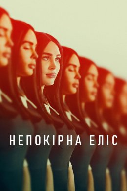 Непокірна Еліс