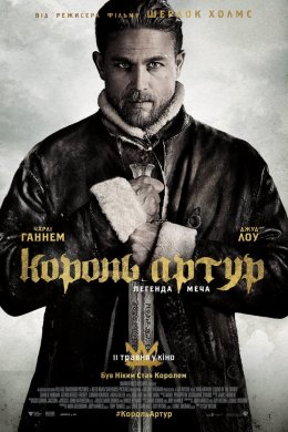 Король Артур: Легенда меча