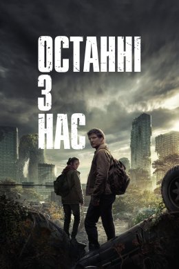 Останні з нас