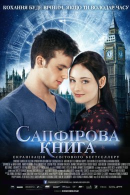 Таймлесс 2: Сапфірова книга