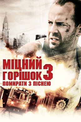 Міцний Горішок 3: Помирати з піснею