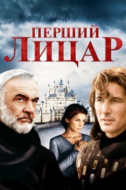 Перший лицар