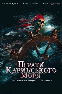 Пірати Карибського Моря: Прокляття Чорної перлини