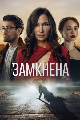 Замкнена