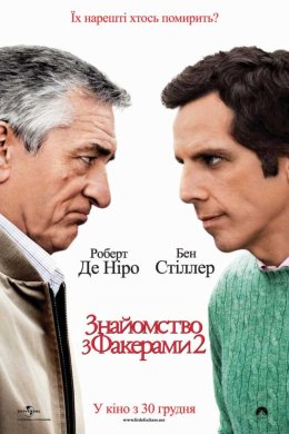 Знайомство з Факерами 2