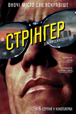 Стерв'ятник / Стрінгер