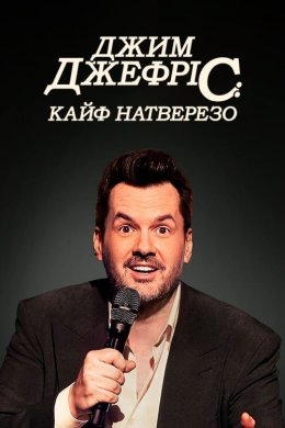 Джим Джефріс: Кайф натверезо