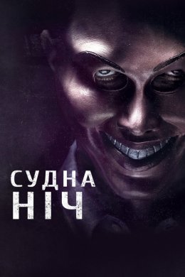 Судна ніч